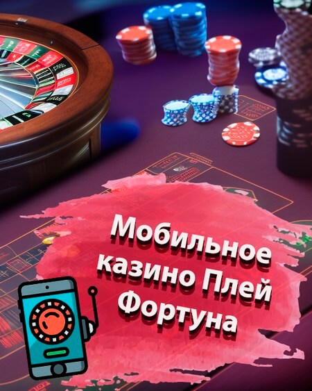 Мобильное казино Плей Фортуна