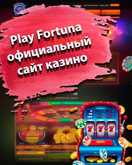 Play Fortuna официальный сайт